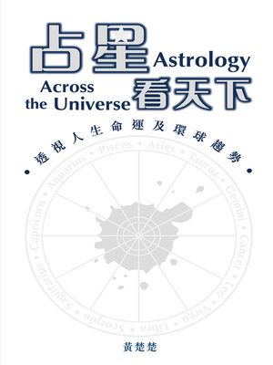 cover image of 占星看天下
